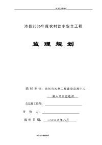 我国农村饮水安全工程监理实施规划