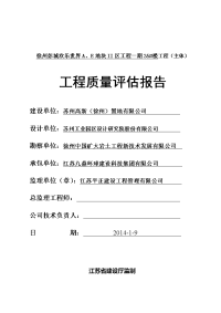 徐州彭城欢乐世界a、e地块ii区工程一期35#楼主体分部工程质量评估报告