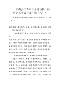 家委会代表家长会讲话稿：如何让孩子成“龙”成“凤”？