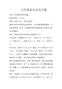 七年级家长会发言稿