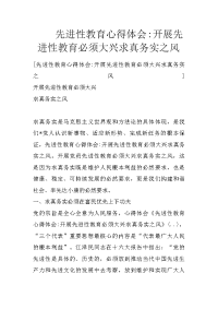 先进性教育心得体会-开展先进性教育必须大兴求真务实之风