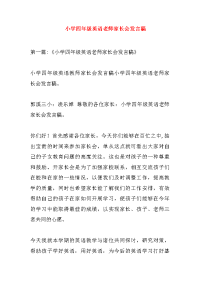 小学四年级英语老师家长会发言稿