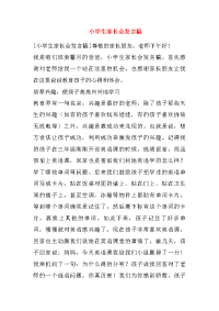 小学生家长会发言稿