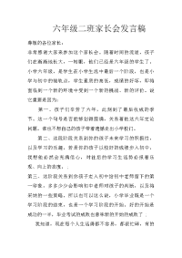 六年级二班家长会发言稿