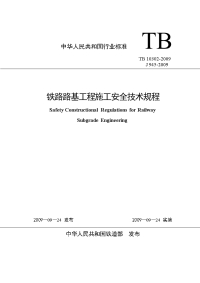 铁路路基工程施工安全技术规程tb10302-2009