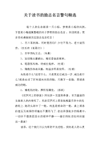 关于读书的励志名言警句精选