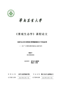 浅谈生态学思想在景观规划设计中的应用以广州海珠国家湿地公园为例