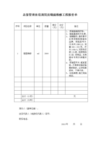 总渠管理处培训用房墙面维修工程报价单