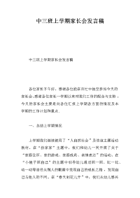 中三班上学期家长会发言稿