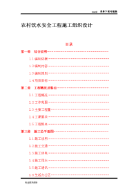 农村饮水安全工程施工设计方案