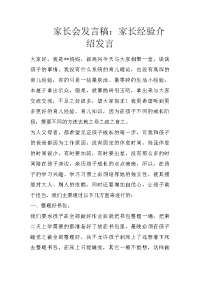 家长会发言稿：家长经验介绍发言