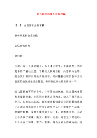 幼儿园全园家长会发言稿