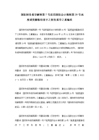 国际财务报导解释第7号适用国际会计准则第29号高度通货膨胀经济下之财务报导之重编法