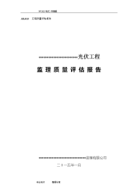 光伏发电工程监理质量评估报告书模板