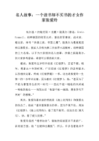 名人故事：一个读书却不买书的才女作家张爱玲