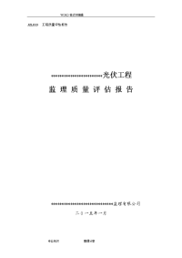 光伏发电工程监理质量评估报告书模板