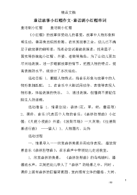 童话故事小红帽作文-童话剧小红帽串词