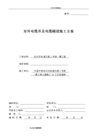 电缆井和电缆隧道施工组织方案