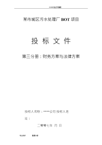 水处理bot项目投标文件第财务方案和融资方案说明