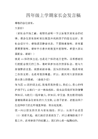 四年级上学期家长会发言稿