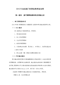 省级部门预算报表填报说明.doc