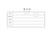 《报销单模版》word版