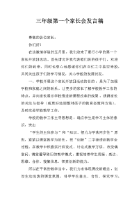 三年级第一个家长会发言稿