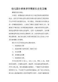 幼儿园小班秋季学期家长会发言稿