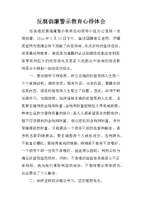 反腐倡廉警示教育心得体会