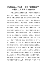 四群教育心得体会：要在“四群教育”中树立认真务实的良好形象