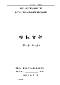 两河口库区复建桥梁工程砂石加工系统砂石骨料运输项目投标文件