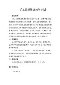 手工编织教学计划