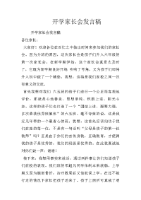 开学家长会发言稿