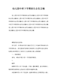 幼儿园中班下学期家长会发言稿
