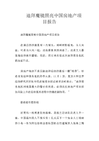 迪拜魔镜照亮中国房地产项目报告