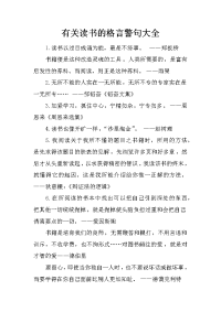 有关读书的格言警句大全