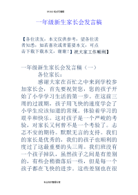 一年级新生家长会发言稿