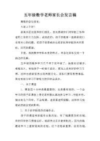 五年级数学老师家长会发言稿