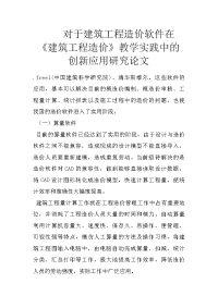 对于建筑工程造价软件在《建筑工程造价》教学实践中的创新应用研究论文