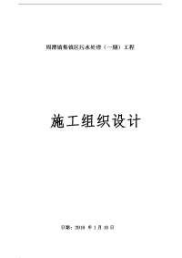 集镇区污水处理工程-施工组织设计