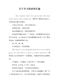 关于学习的谚语汇编