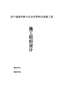 小区室外管网、小区道路施工组织设计