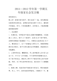 2011—2012学年第一学期五年级家长会发言稿