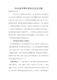 2018幼儿园中班秋季家长会发言稿