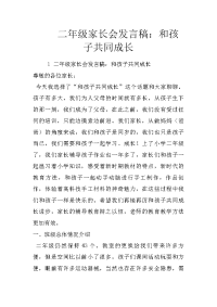 二年级家长会发言稿：和孩子共同成长