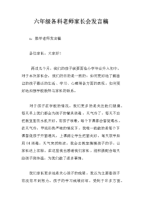 六年级各科老师家长会发言稿