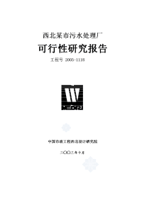 武威市凉州区黄羊污水处理工程暨污水处理厂可行性研究报告