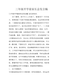 三年级开学前家长会发言稿