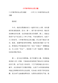 小学春季家长会发言稿