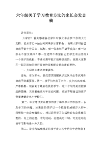六年级关于学习教育方法的家长会发言稿